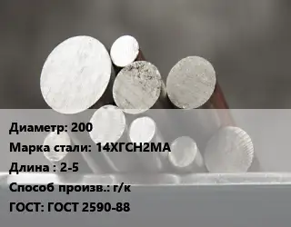 Круг стальной 200 Сталь: 14ХГСН2МА L=2-5 г/к ГОСТ: ГОСТ 2590-88